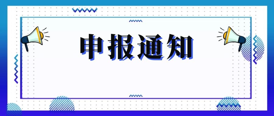 無(wú)錫市科技局關(guān)于組織申報(bào)和推薦2018年度、2019年度無(wú)錫市“騰飛獎(jiǎng)”的通知